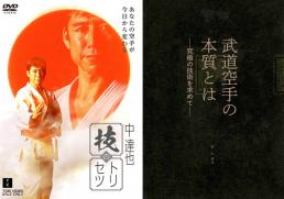 「中達也　技のトリセツ」DVD＋「武道空手の本質とは-究極の技術を求めて-」本