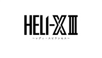 舞台「HELI‐X 3～レディ・スピランセス～」限定予約版