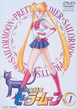 美少女戦士セーラームーン Vol.1 | 東映ビデオ オンラインショップ 