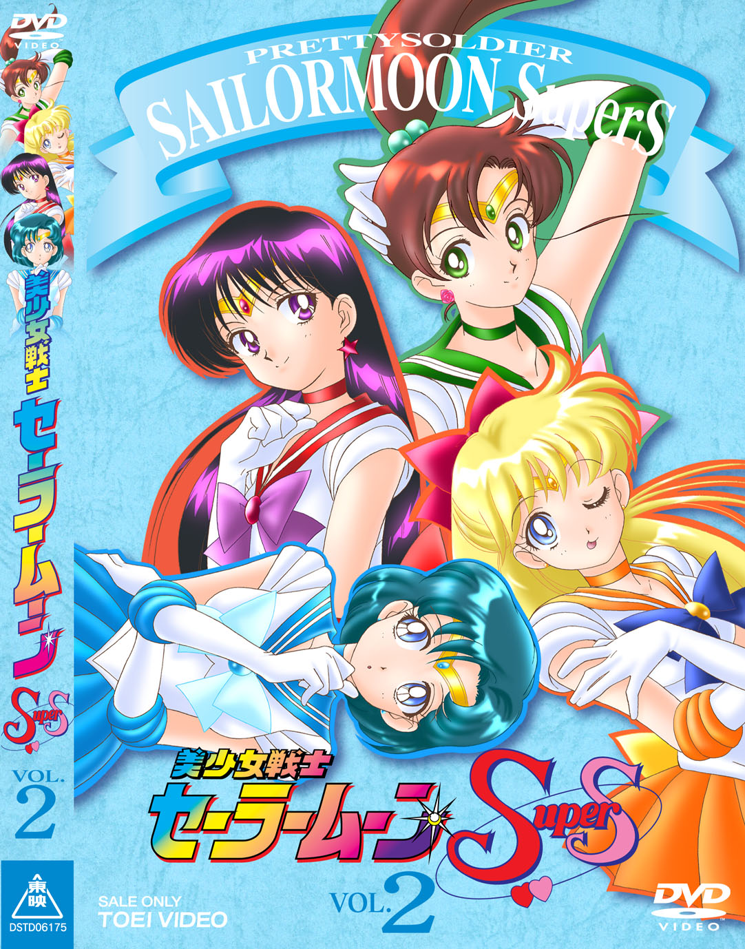 美少女戦士セーラームーンSuperS Vol.2 | 東映ビデオ オンライン 