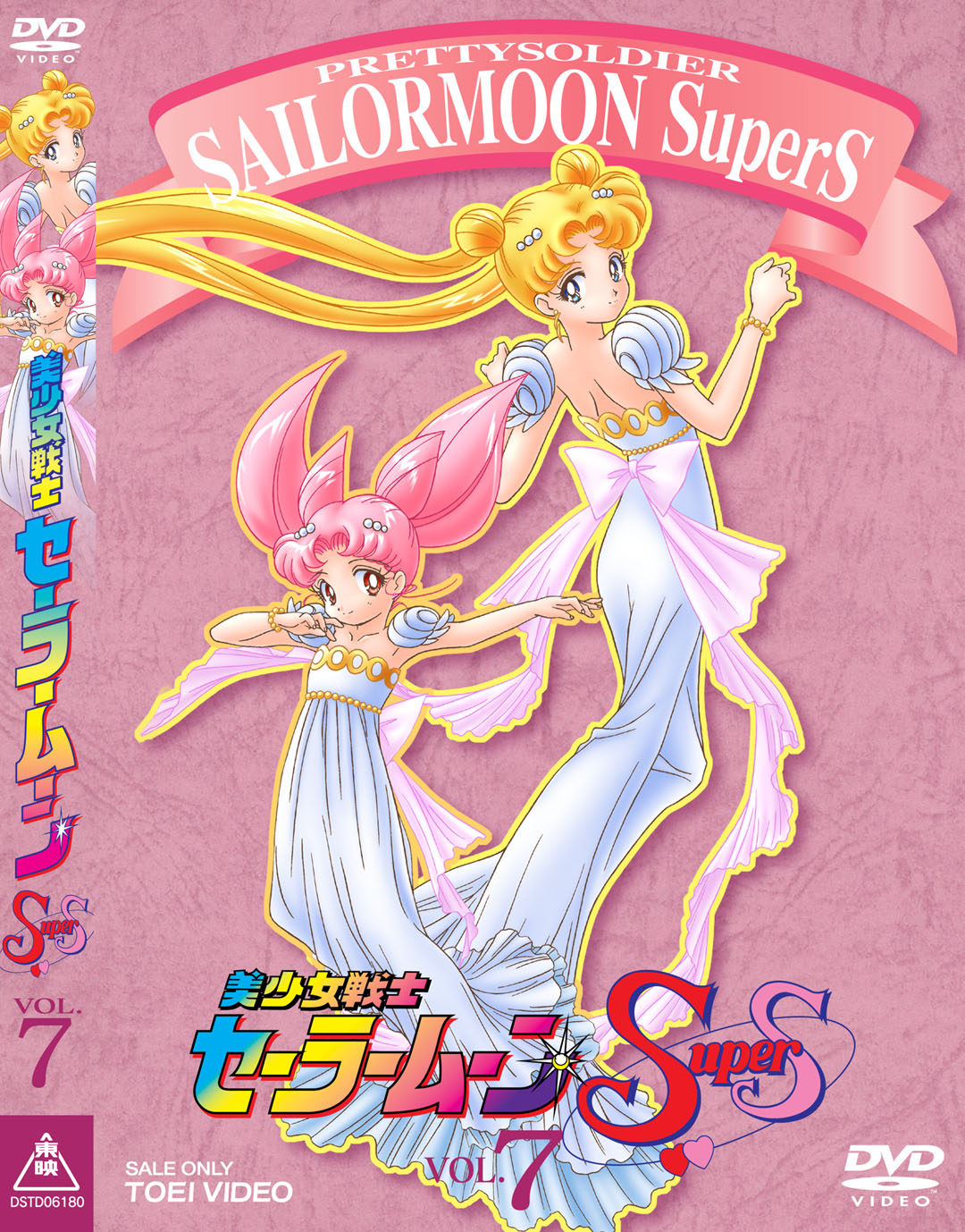 美少女戦士セーラームーンSuperS Vol.7(完) | 東映ビデオ オンライン 