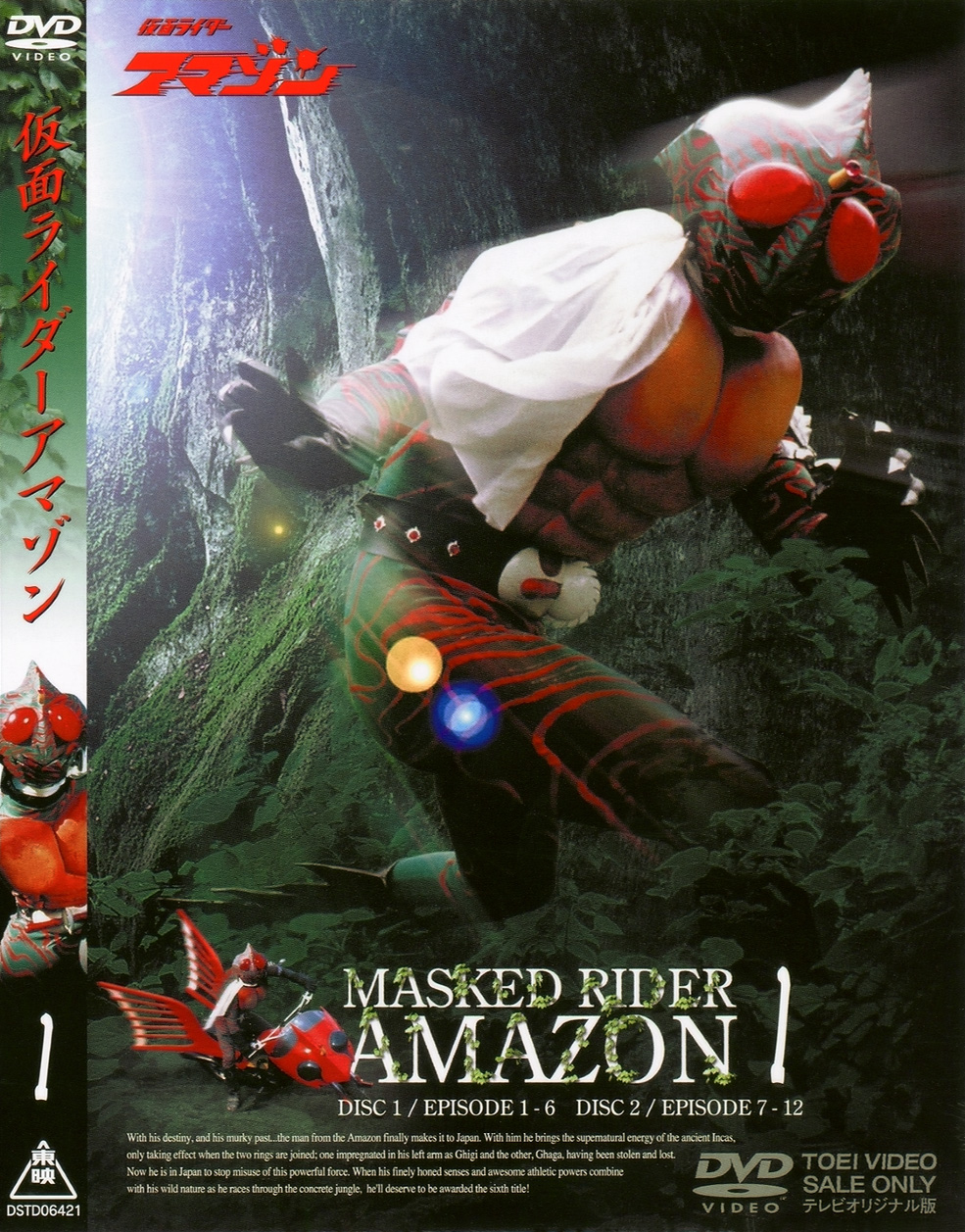 仮面ライダーアマゾン Vol.1