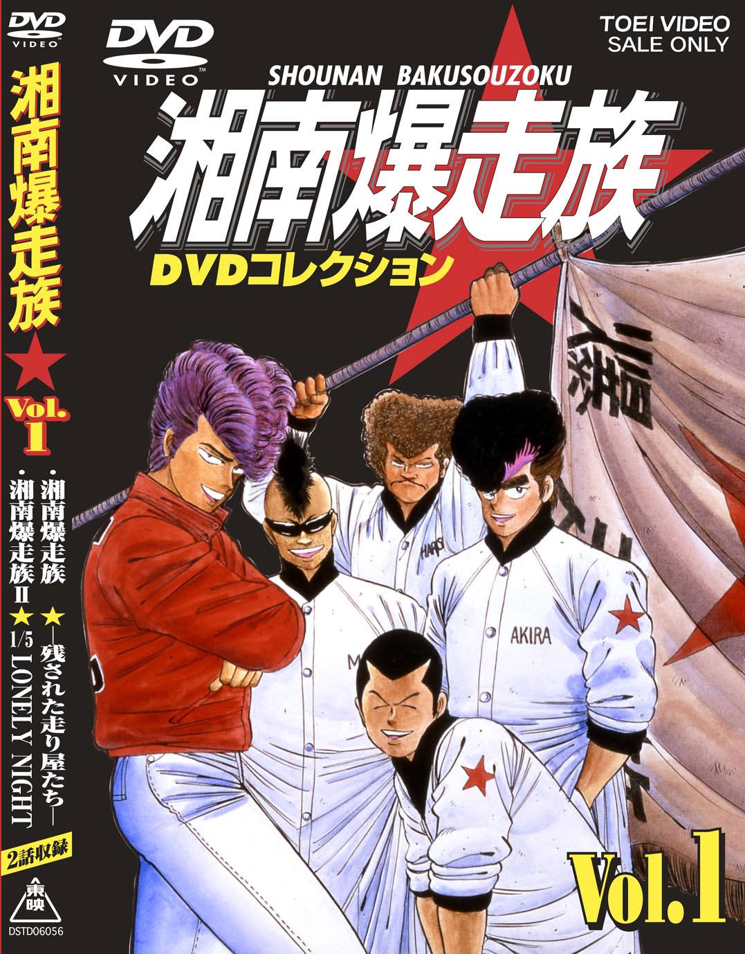 湘南爆走族　DVDコレクション　Vol.1