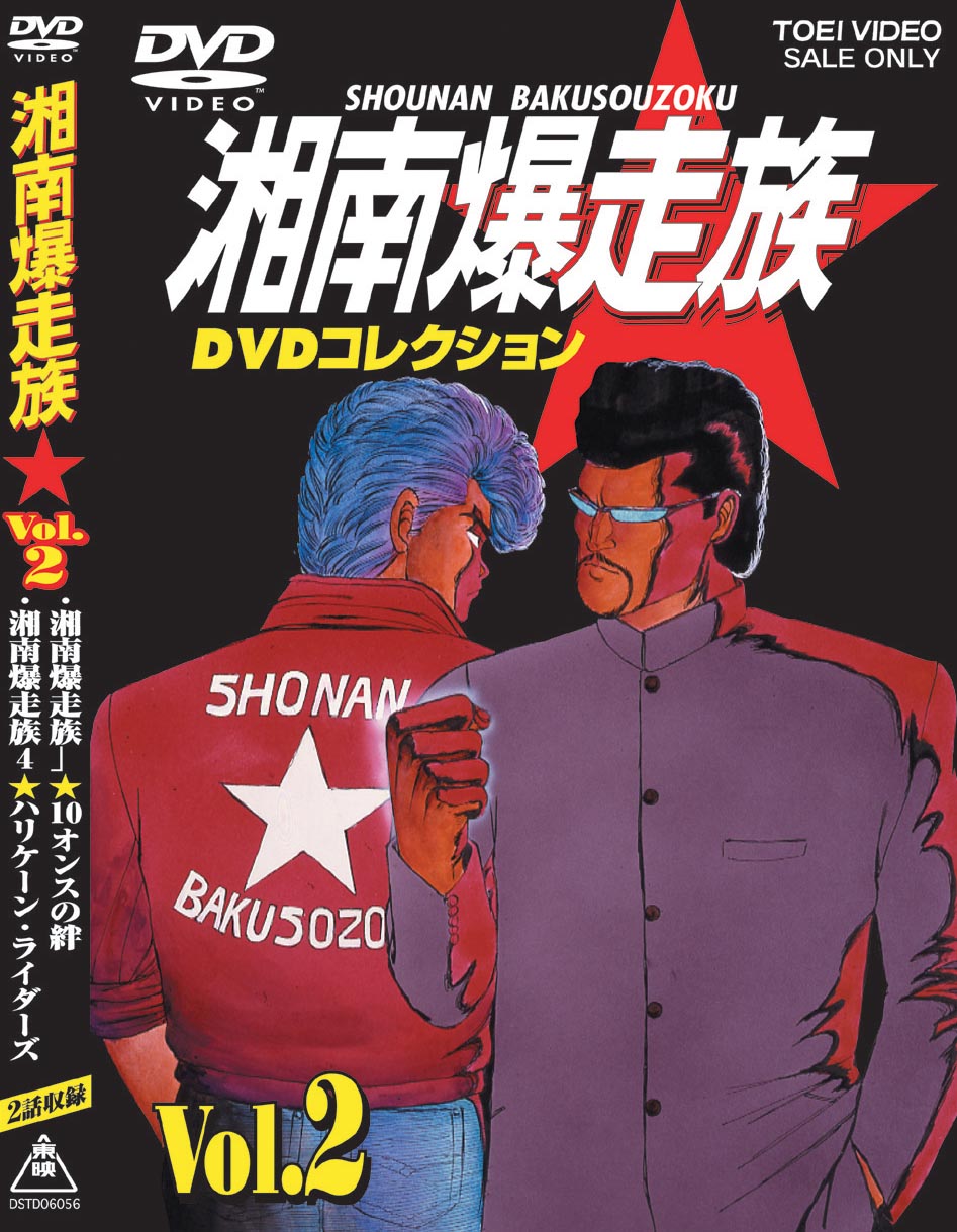 湘南爆走族 DVDコレクション Vol.2 | 東映ビデオ オンラインショップ