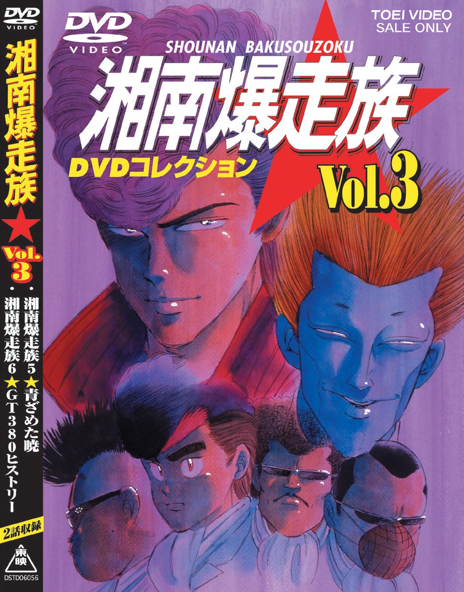 湘南爆走族 DVDコレクション VOL.1 - アニメ