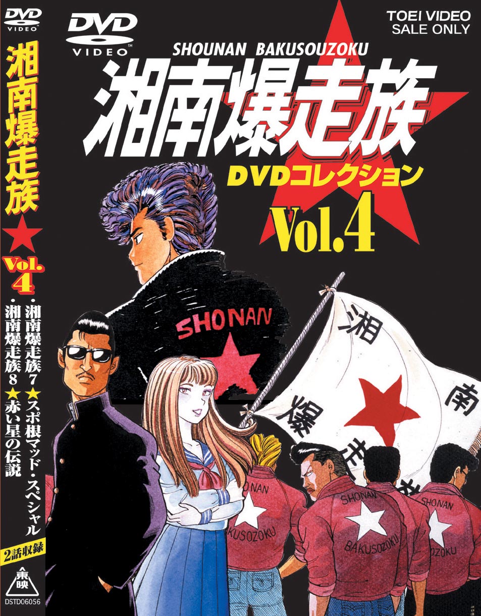 湘南爆走族 DVDコレクション Vol.4 | 東映ビデオ オンラインショップ 