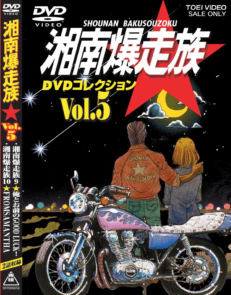 湘南爆走族 DVDコレクション Vol.5 | 東映ビデオ オンラインショップ