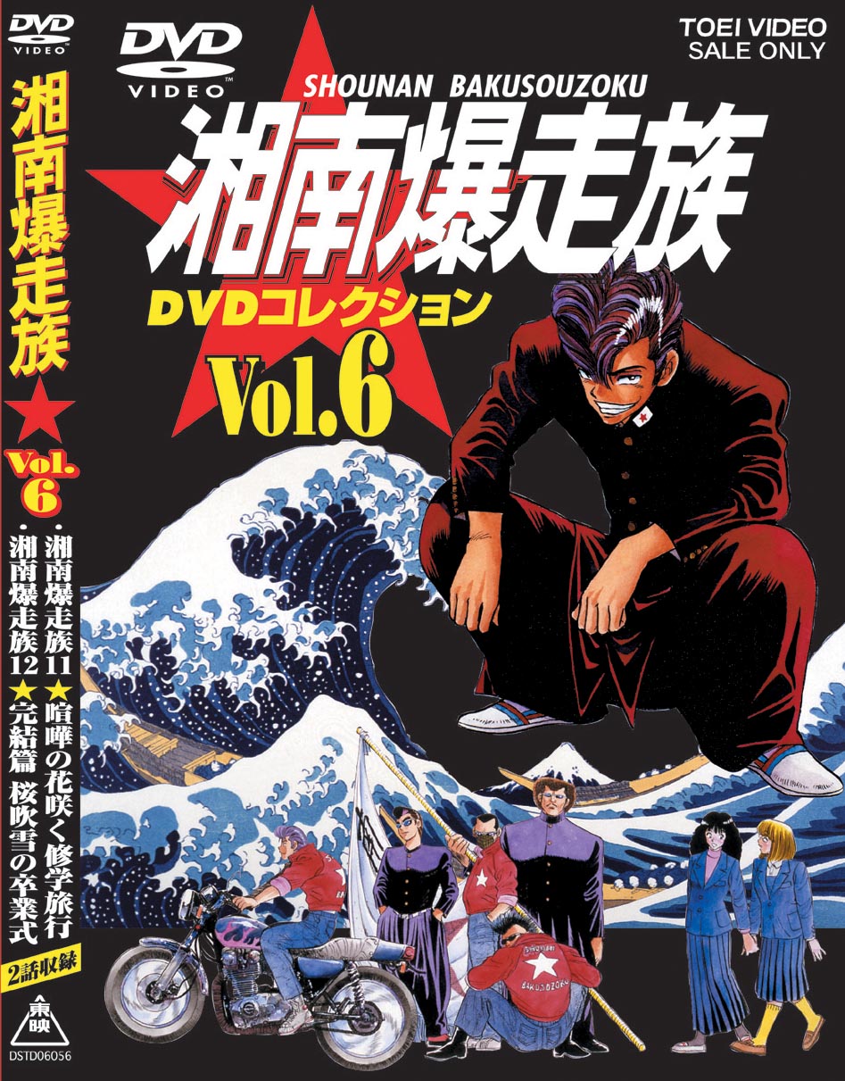 湘南爆走族 DVDコレクション Vol.6(完) | 東映ビデオ オンライン 