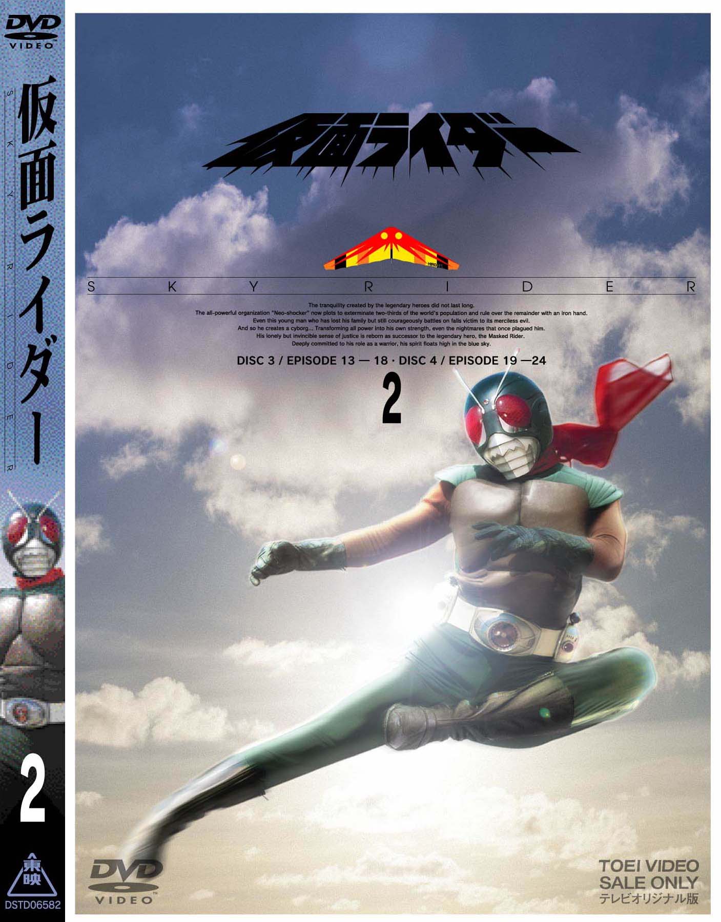 仮面ライダー スカイライダー Vol.2 | 東映ビデオ オンラインショップ 