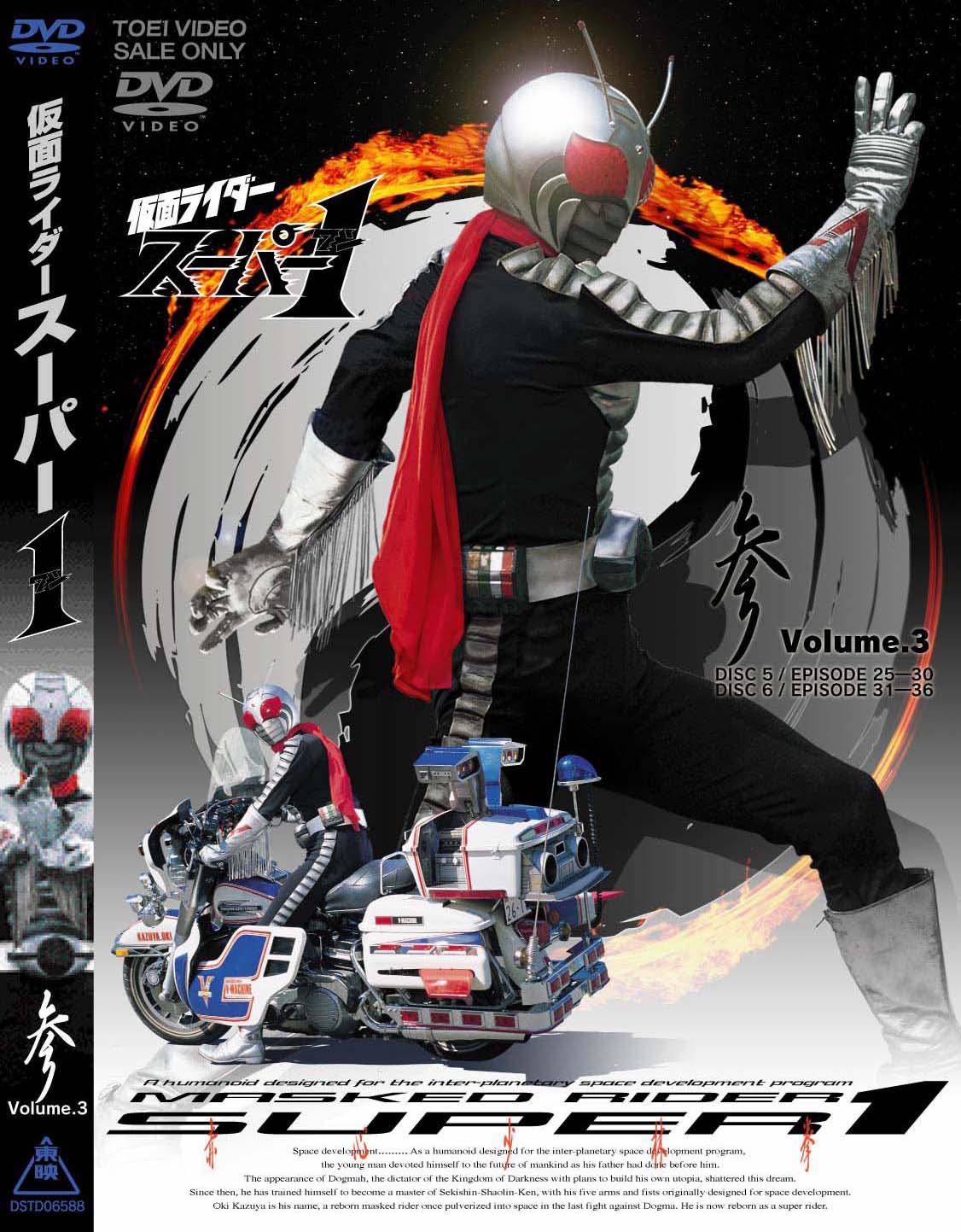 仮面ライダースーパー1 Vol.3 | 東映ビデオ オンラインショップ | 商品一覧