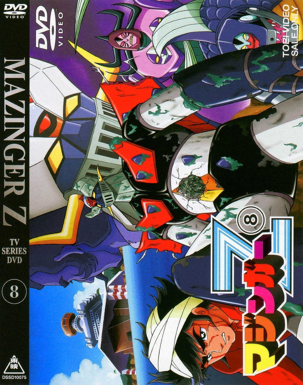 マジンガーZ Vol.8(完) | 東映ビデオ オンラインショップ | 商品一覧