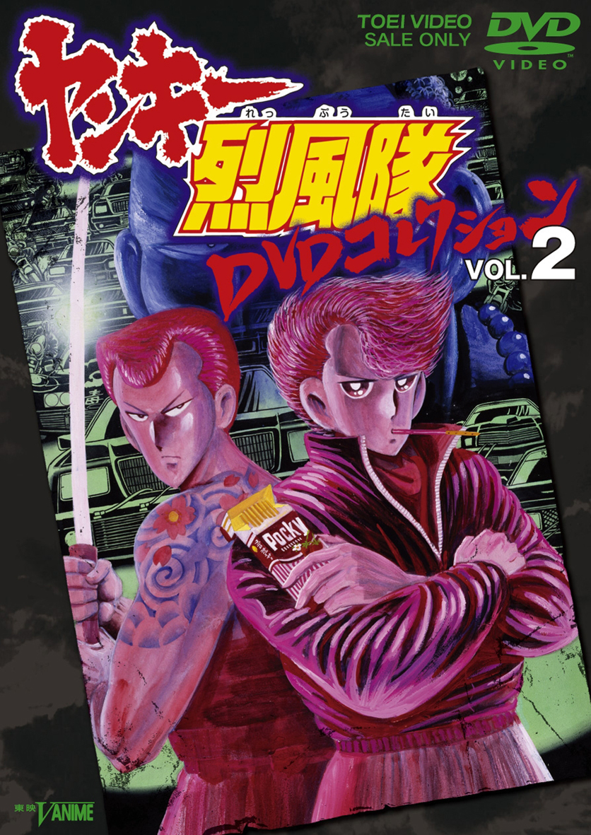 ヤンキー烈風隊　DVDコレクション　Vol.2
