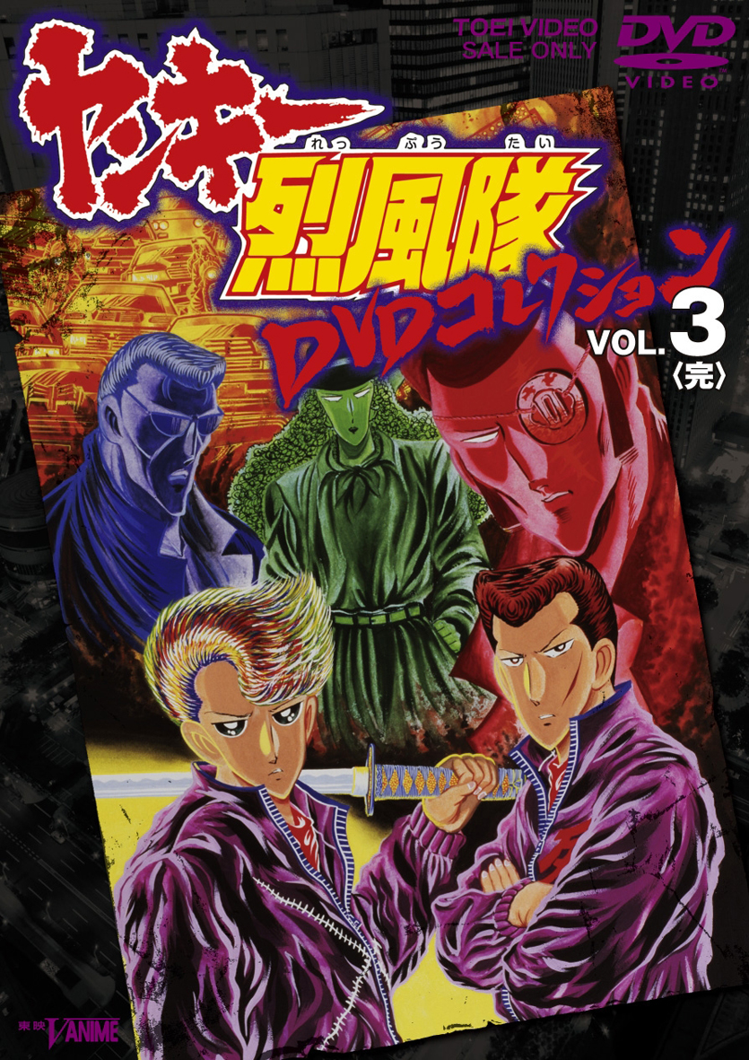 ヤンキー烈風隊 DVDコレクション Vol.3(完) | 東映ビデオ オンライン 