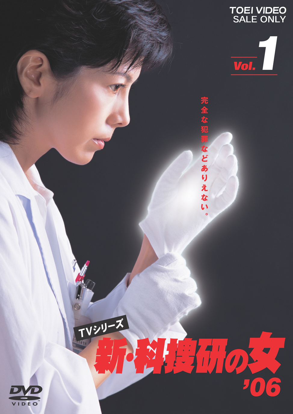 新・科捜研の女'06 Vol.1
