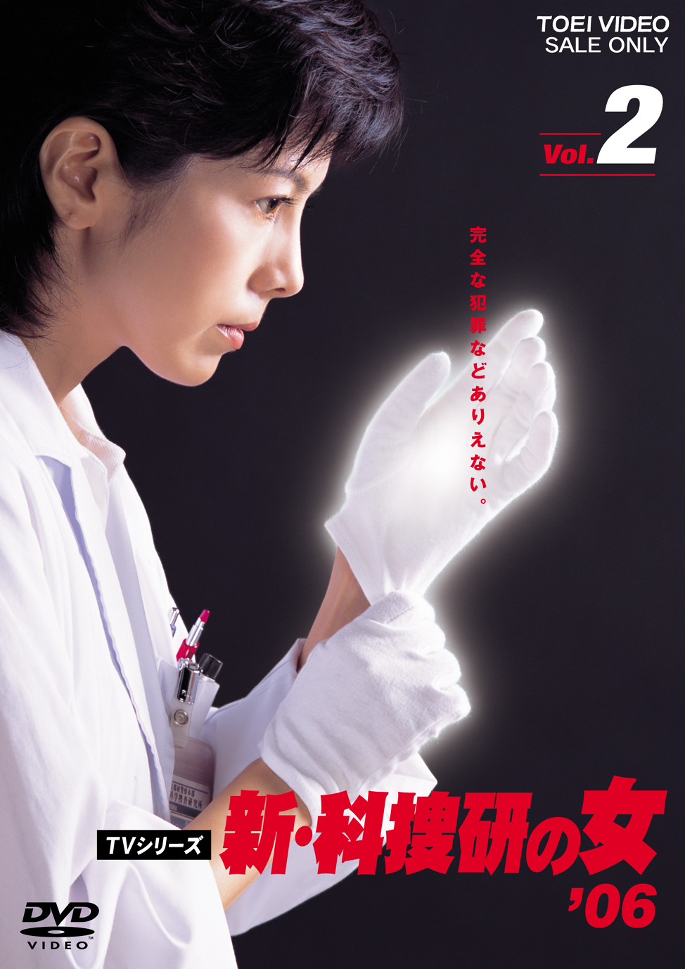新・科捜研の女'06 Vol.2