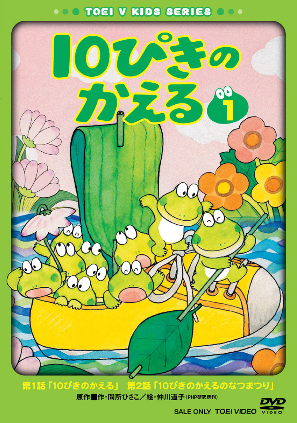10ぴきのかえる Vol.1