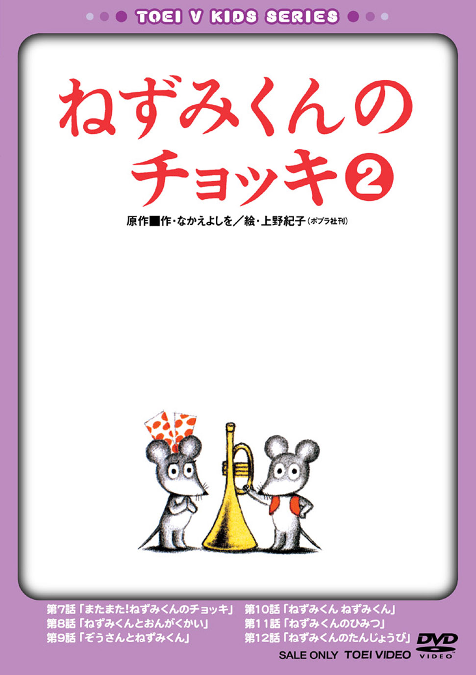 ねずみくんのチョッキ Vol.2 | 東映ビデオ オンラインショップ | 商品一覧