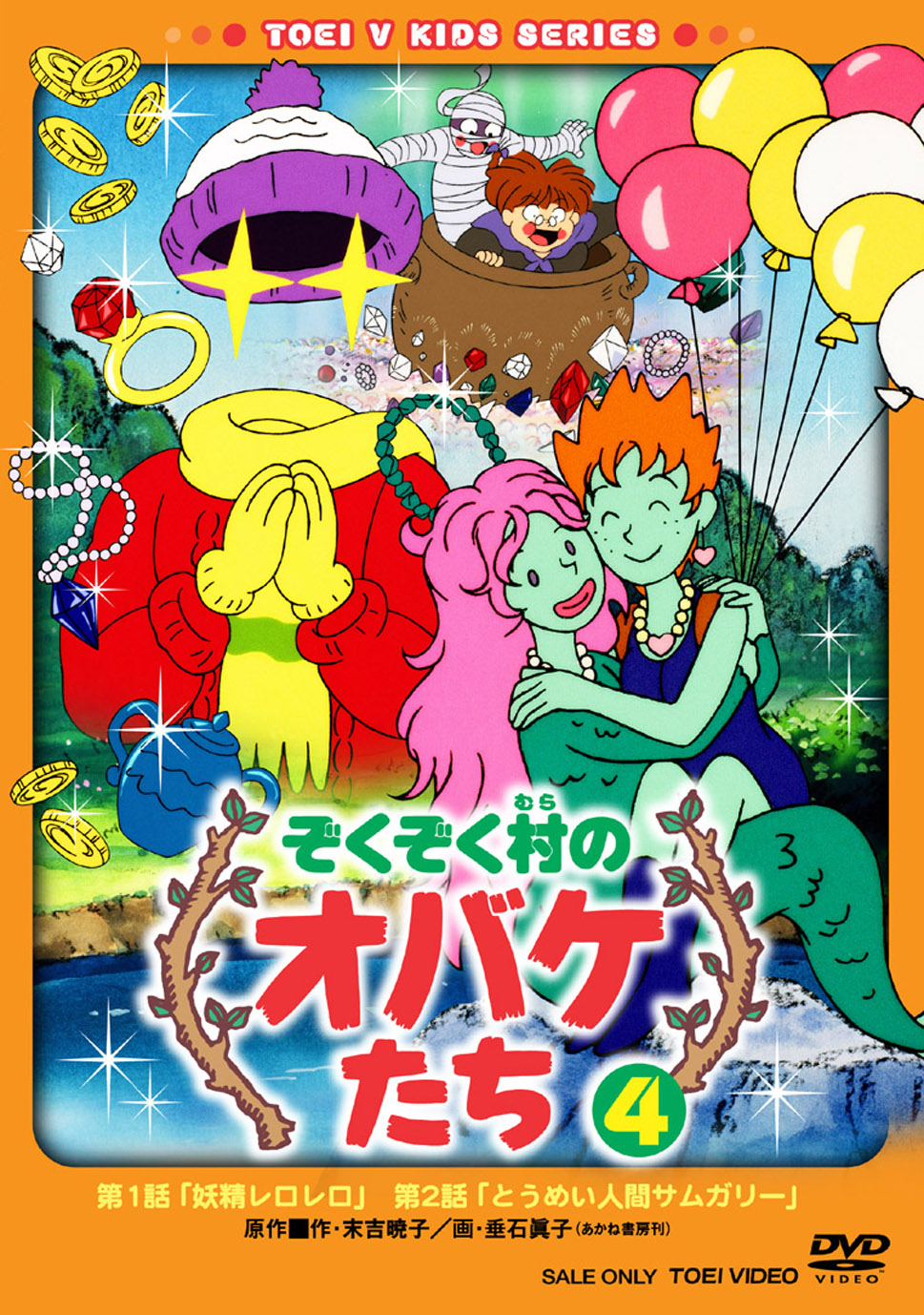 ぞくぞく村のオバケたち Vol.4