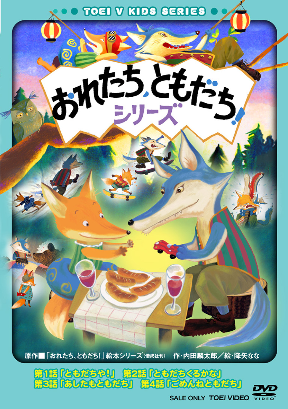 おれたち、ともだち! | 東映ビデオ オンラインショップ | 商品一覧