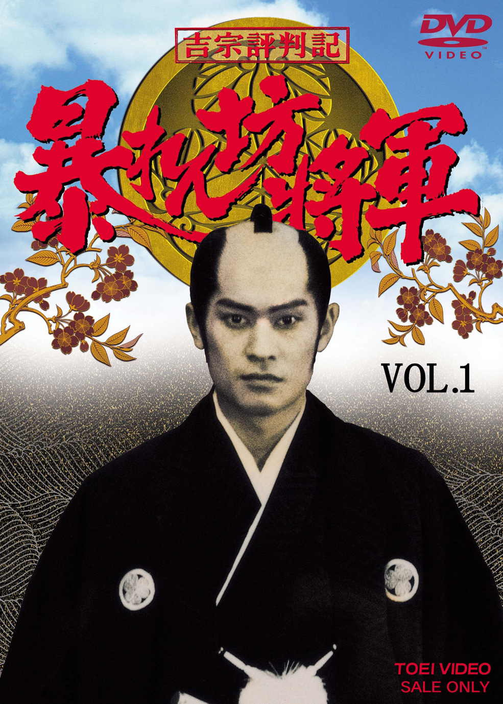 吉宗評判記 暴れん坊将軍 第一部 傑作選 Vol.1