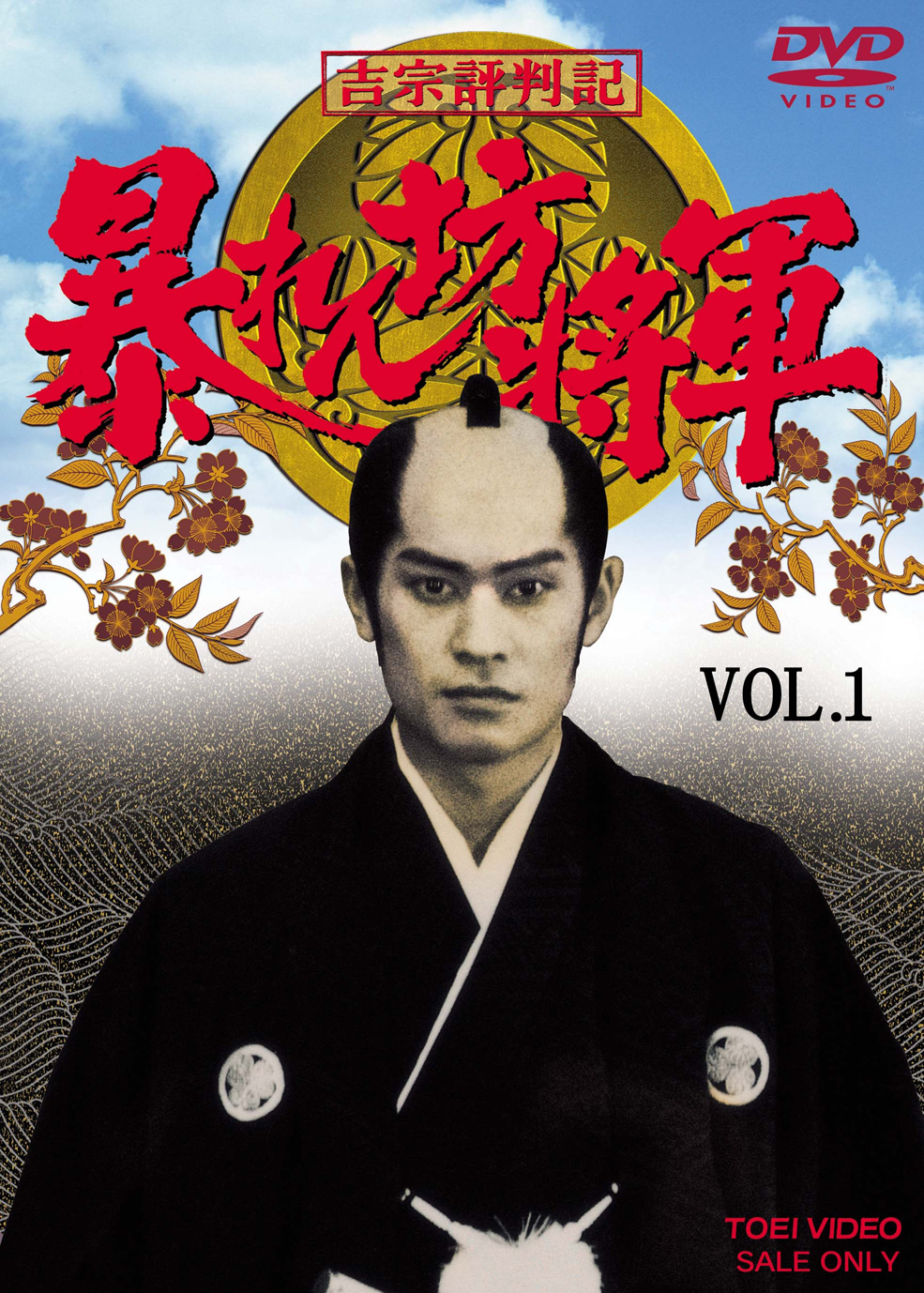 吉宗評判記 暴れん坊将軍 第一部 傑作選 VOL.4 [DVD] www