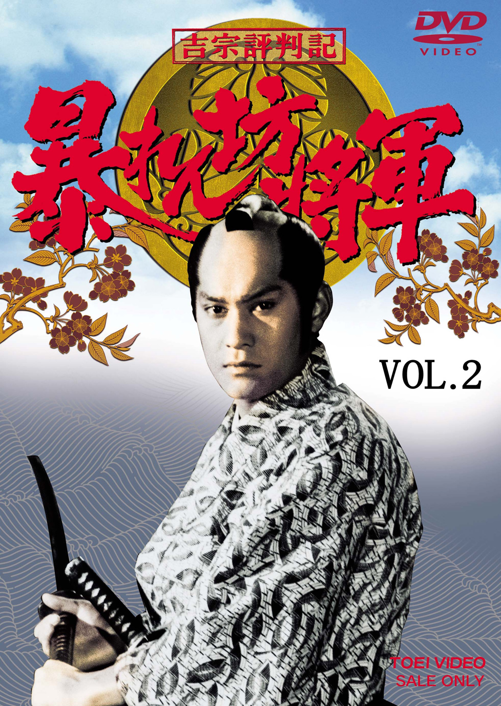 吉宗評判記 暴れん坊将軍 第一部 傑作選 Vol.2