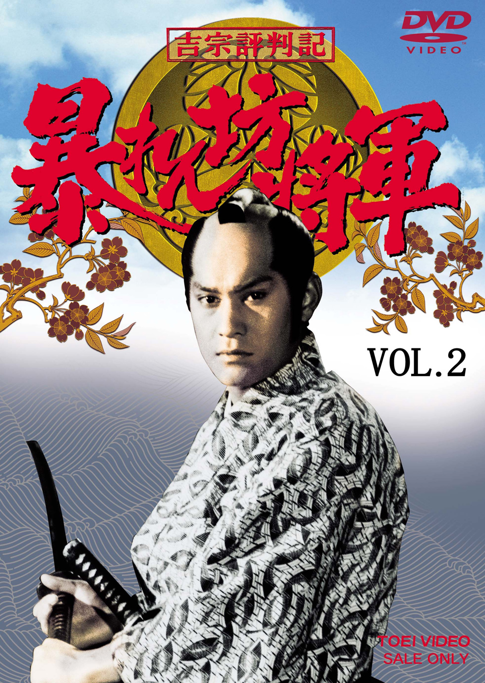 吉宗評判記 暴れん坊将軍 第一部 傑作選 Vol.2 | 東映ビデオ 