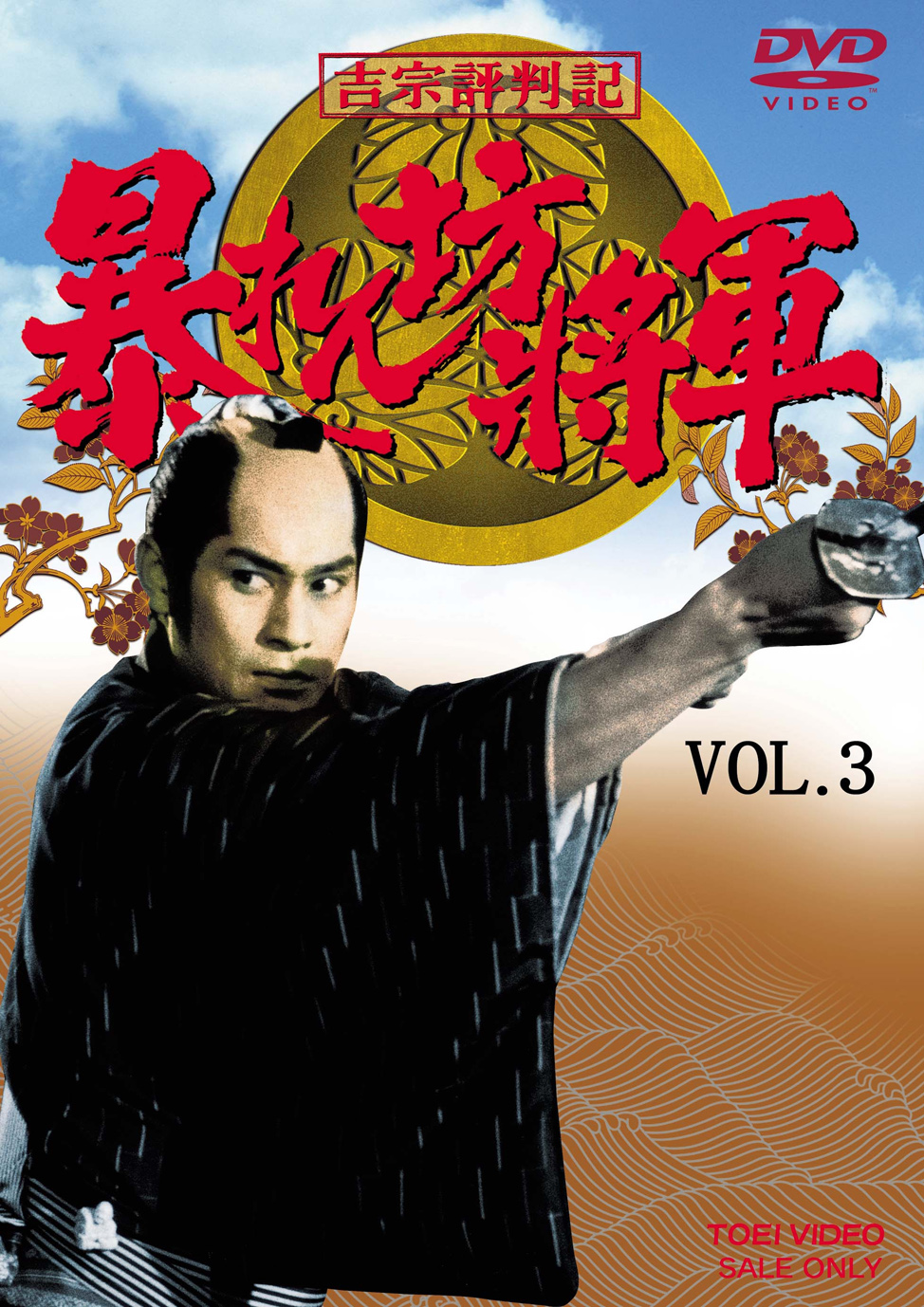 吉宗評判記 暴れん坊将軍 第一部 傑作選 Vol.3 | 東映ビデオ 