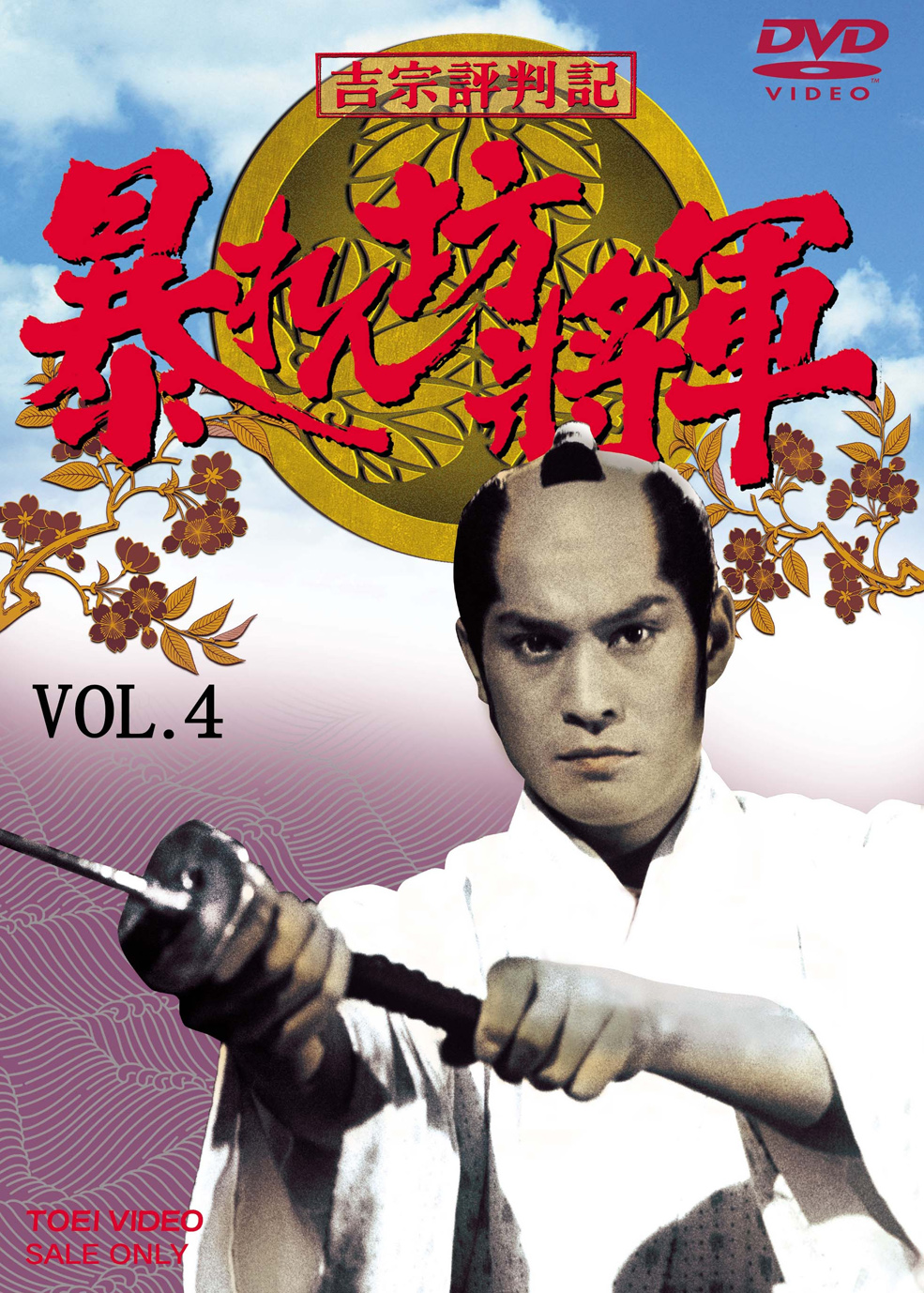吉宗評判記 暴れん坊将軍 第一部 傑作選 VOL.3 [DVD] www