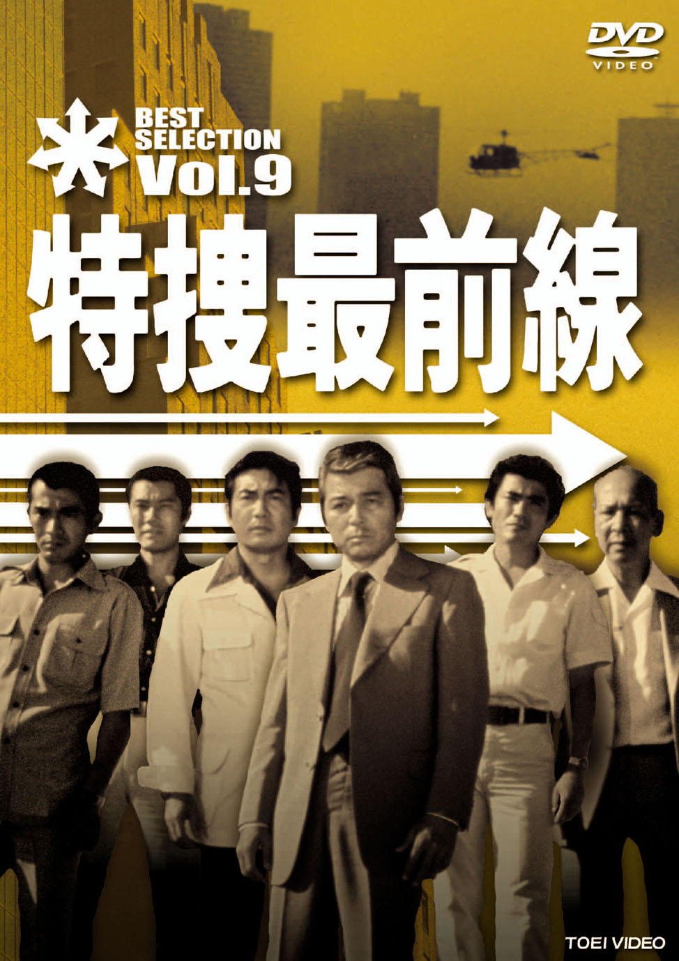 大流行中！ 特捜最前線 Vol.9〈初回生産限定・5… BOX SELECTION BEST 邦画・日本映画