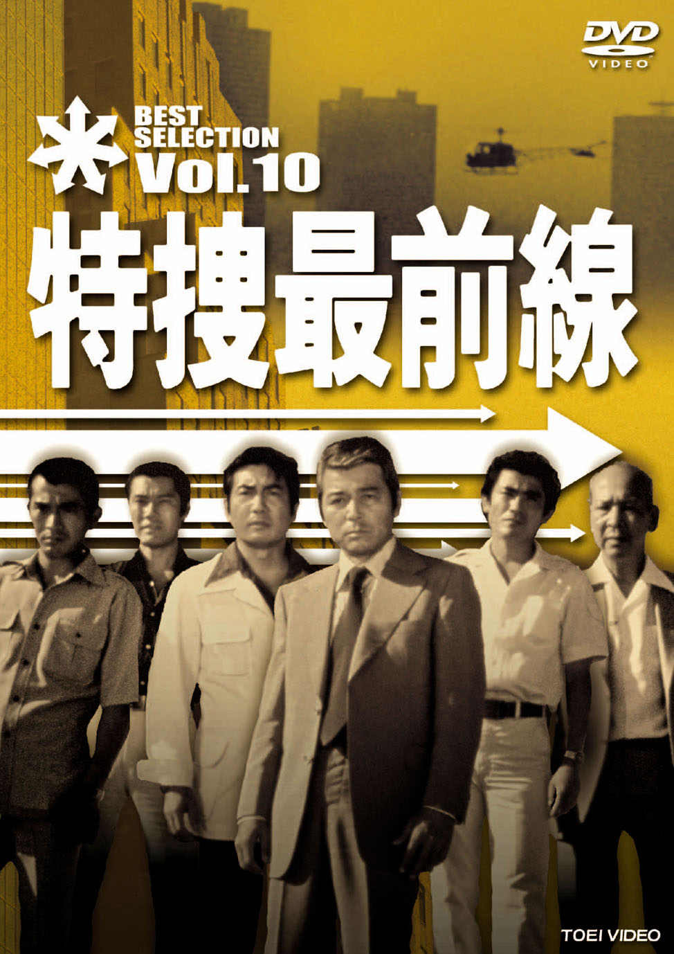 特捜最前線　BEST SELECTION　Vol.10