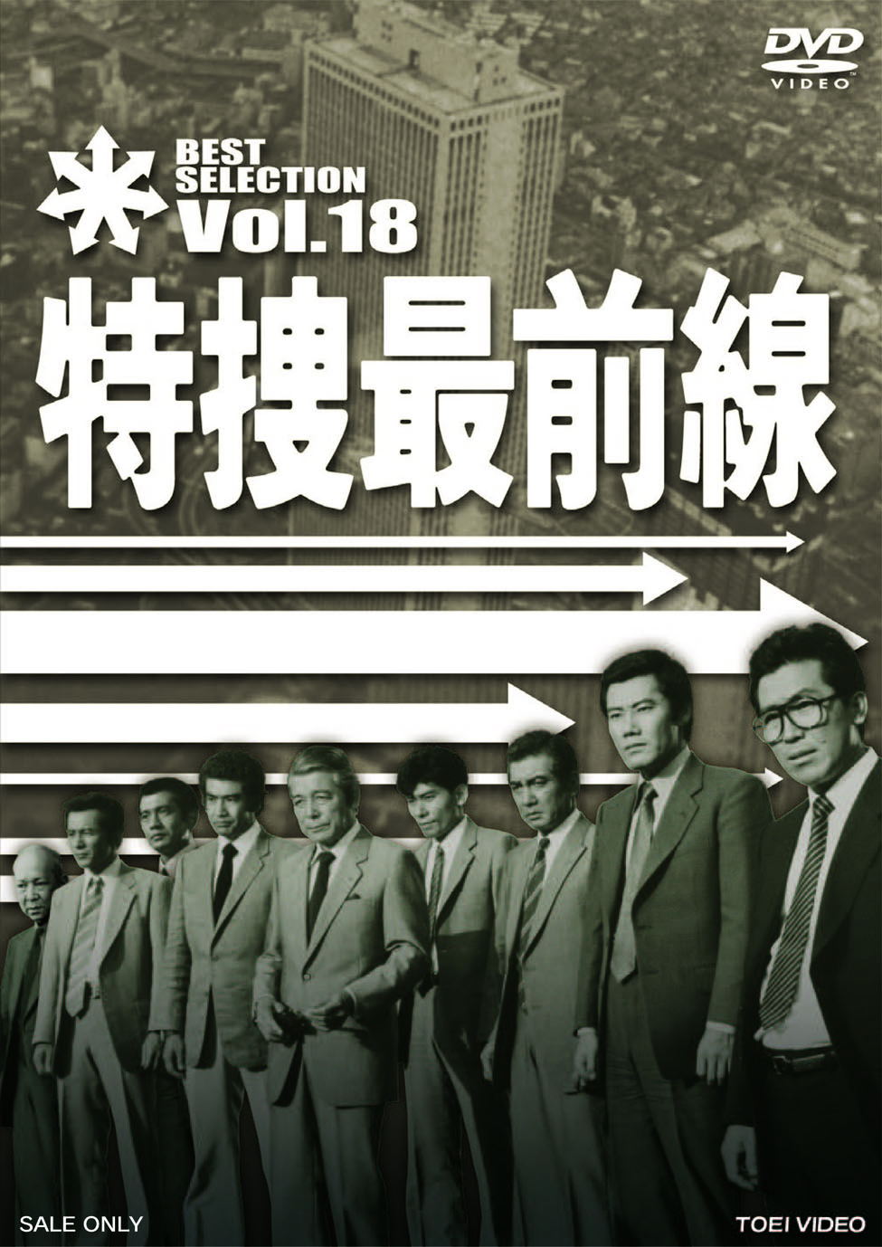 特捜最前線　BEST SELECTION　Vol.18