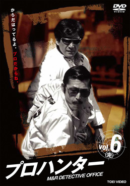 プロハンター Vol.6＜完＞ | 東映ビデオ オンラインショップ | 商品一覧