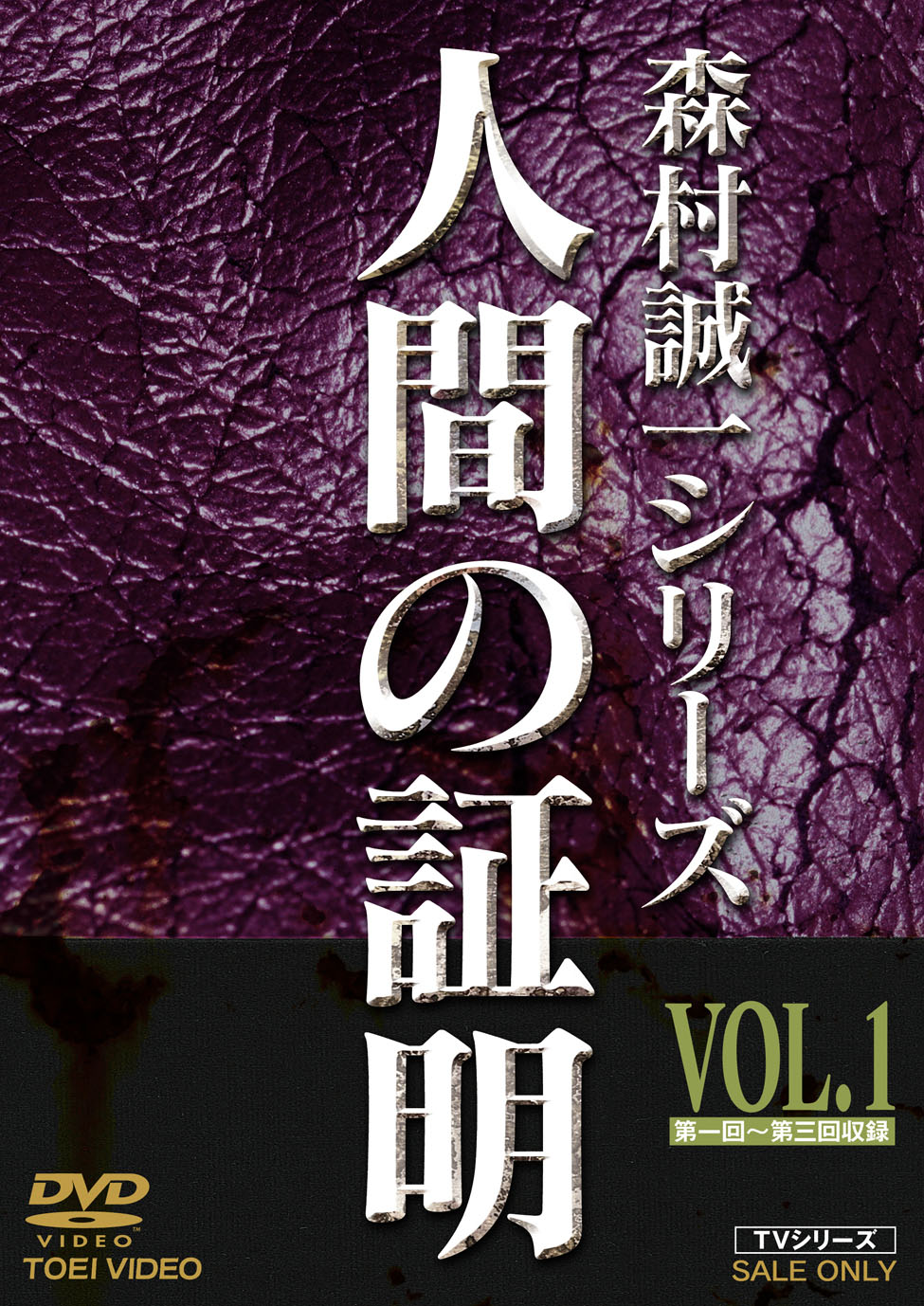 人間の証明 Vol.1 | 東映ビデオ オンラインショップ | 商品一覧