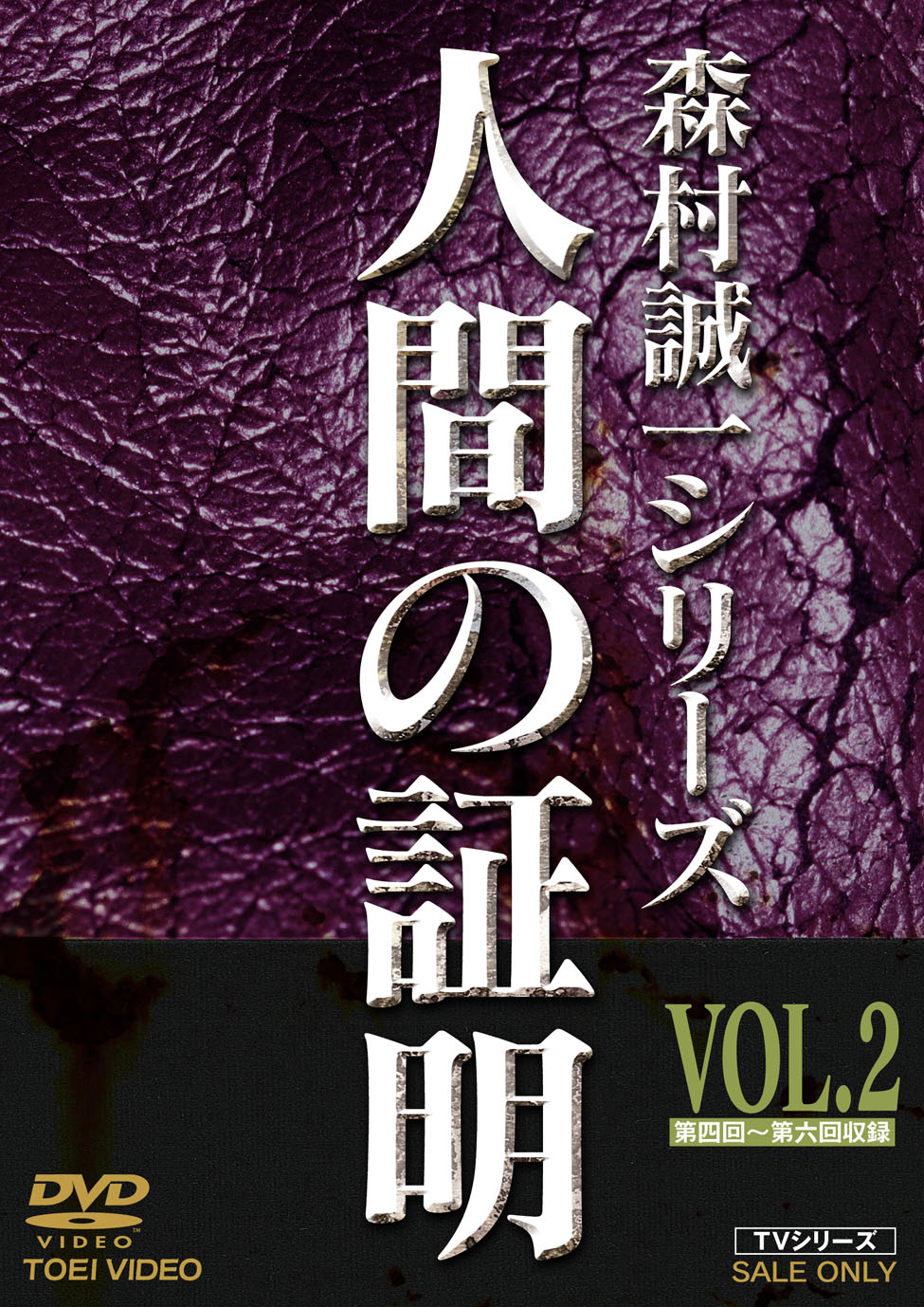 人間の証明　Vol.2