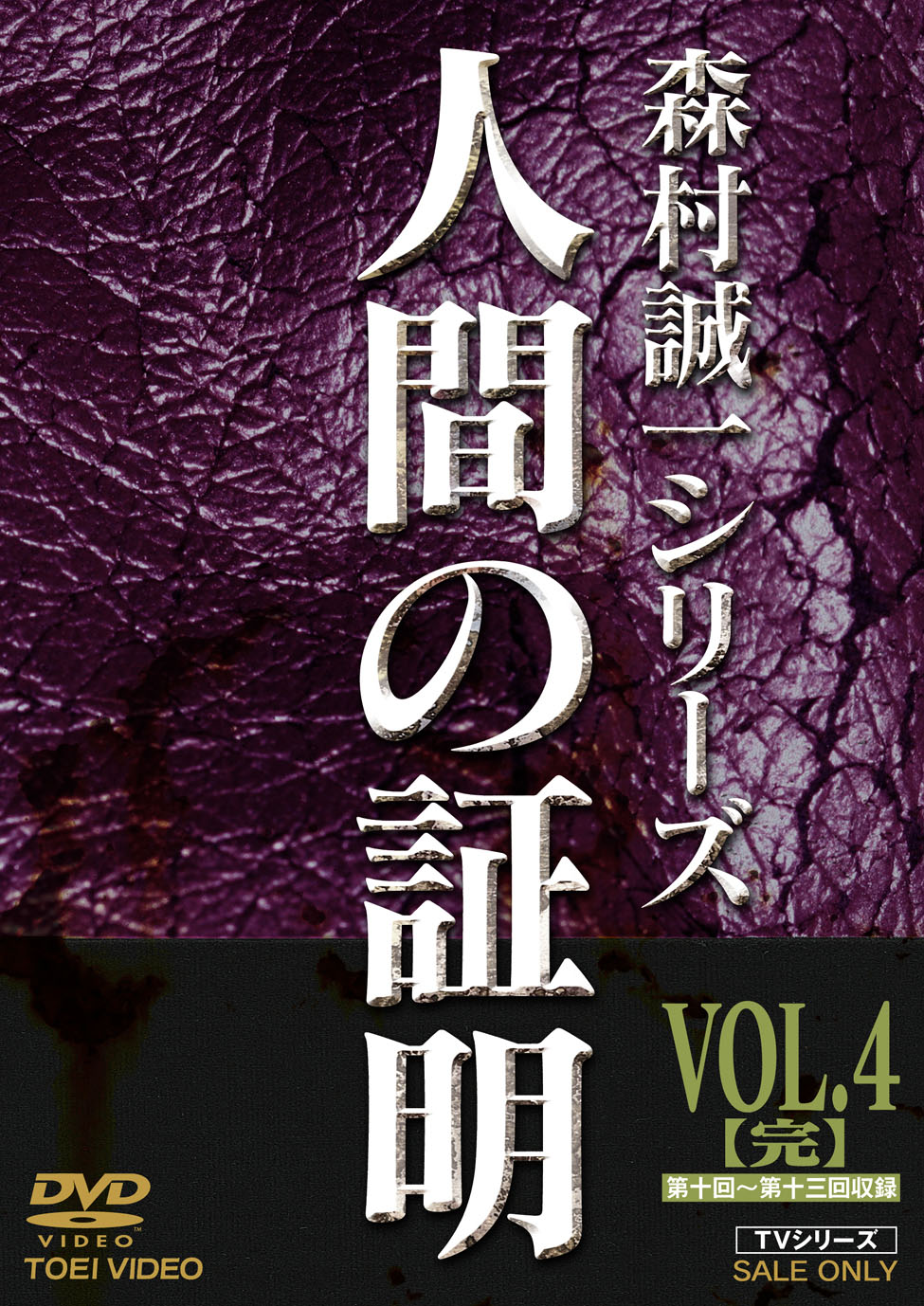 人間の証明　Vol.4(完)