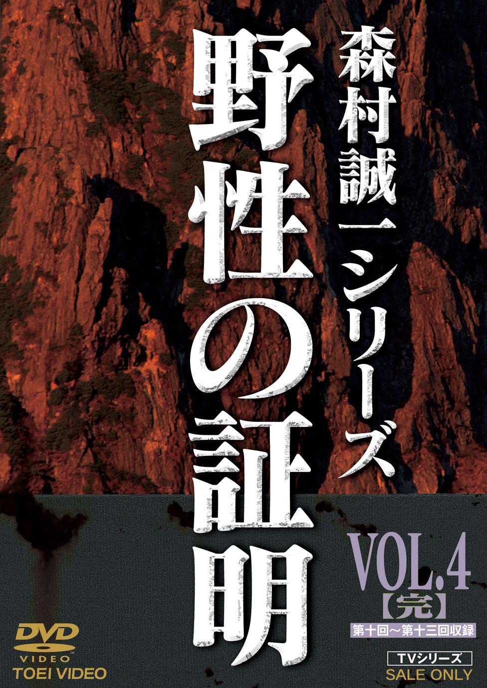 公式の店舗 森村誠一シリーズ 4巻 DVD 野生の証明 邦画・日本映画 