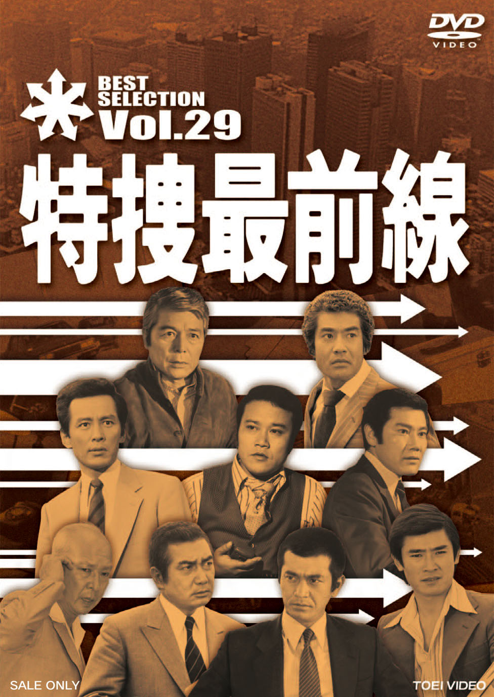 特捜最前線 BEST SELECTION Vol.29 | 東映ビデオ オンラインショップ | 商品一覧