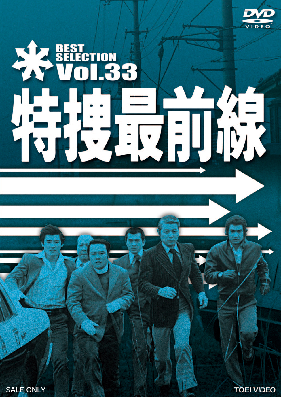 特捜最前線 BEST SELECTION Vol.33 | 東映ビデオ オンラインショップ