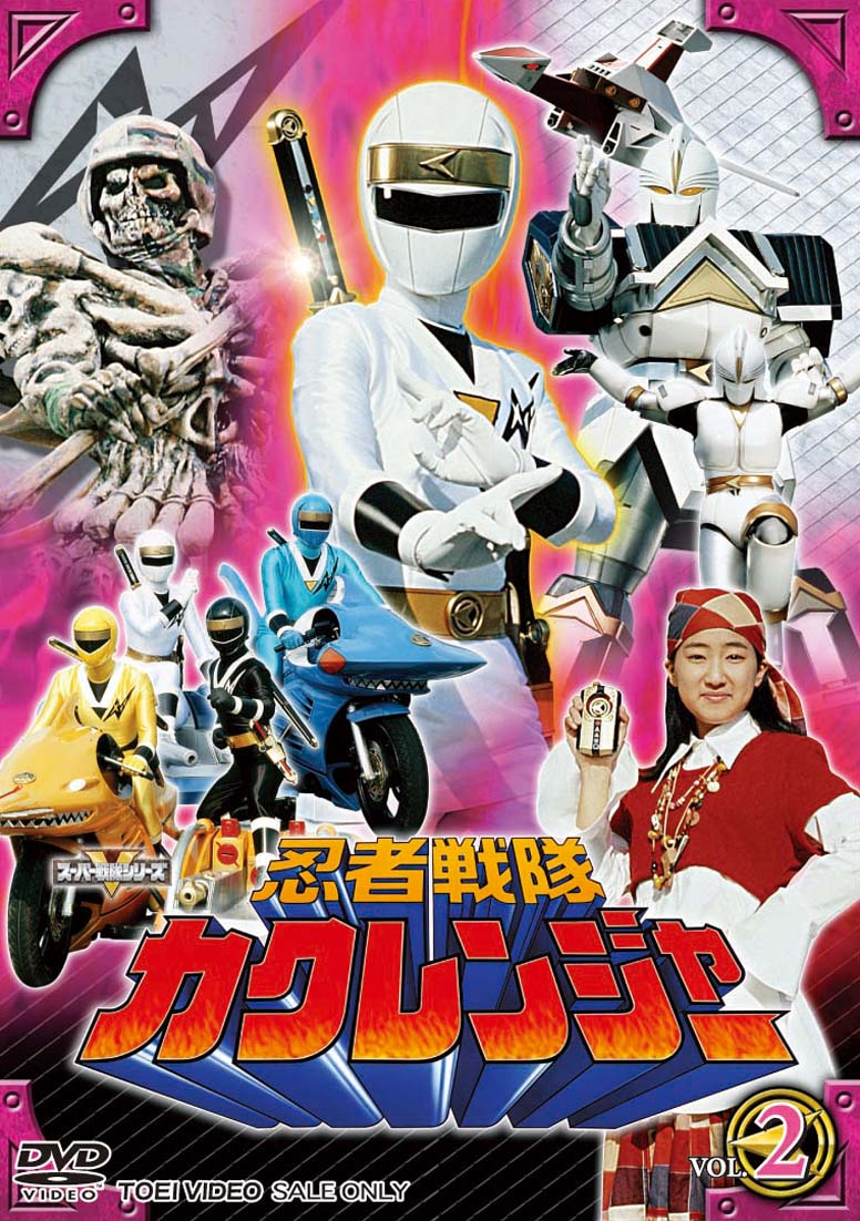 日本最大級の通販サイト 忍者戦隊 カクレンジャー DVD 全10巻 ②