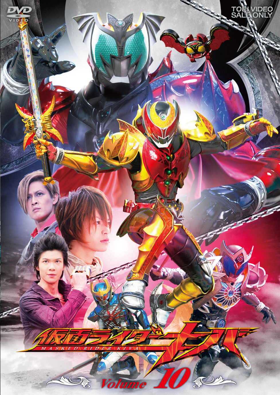 仮面ライダーキバ　Vol.10