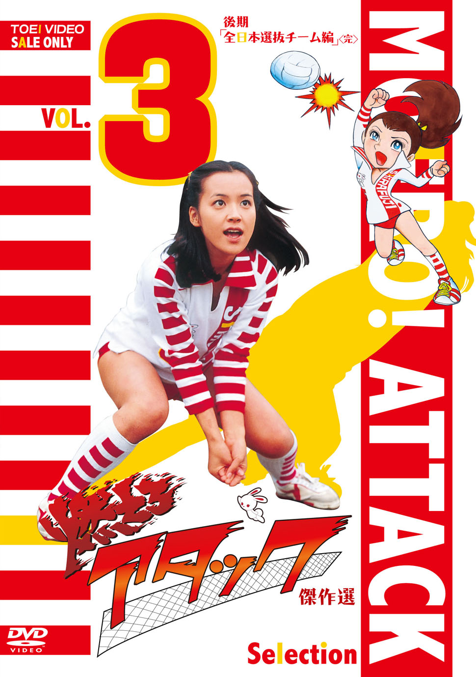 燃えろアタック 傑作選　Vol.3　 後期「全日本選抜チーム編」<完>