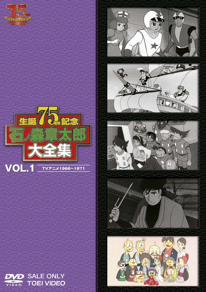 石ノ森章太郎大全集 Vol.1 TVアニメ1966-1971 | 東映ビデオ オンライン