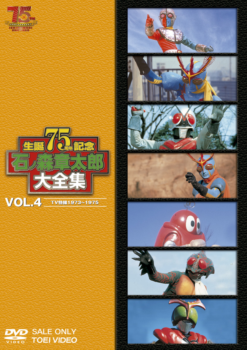 石ノ森章太郎大全集　Vol.4　TV特撮1973-1975