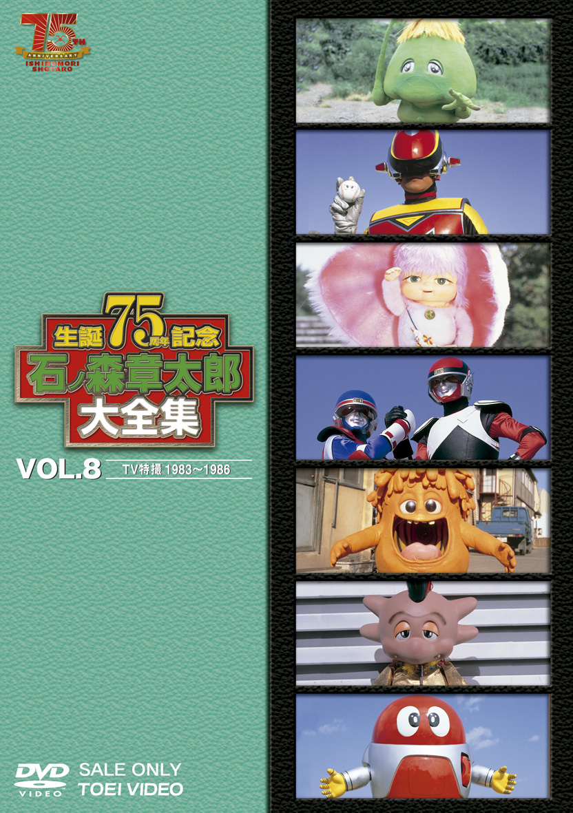 石ノ森章太郎大全集　Vol.8　TV特撮1983-1986
