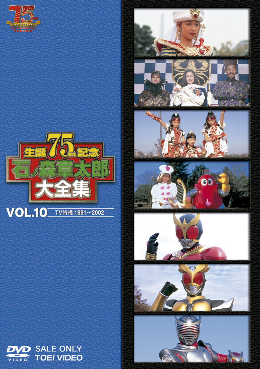 石ノ森章太郎大全集　Vol.10　TV特撮1991-2002