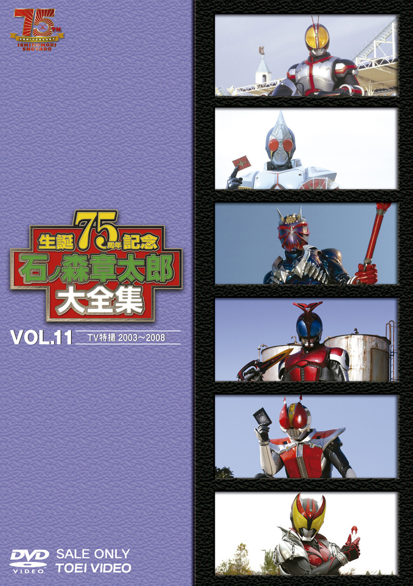 石ノ森章太郎大全集 Vol.11 TV特撮2003-2008 | 東映ビデオ オンライン ...