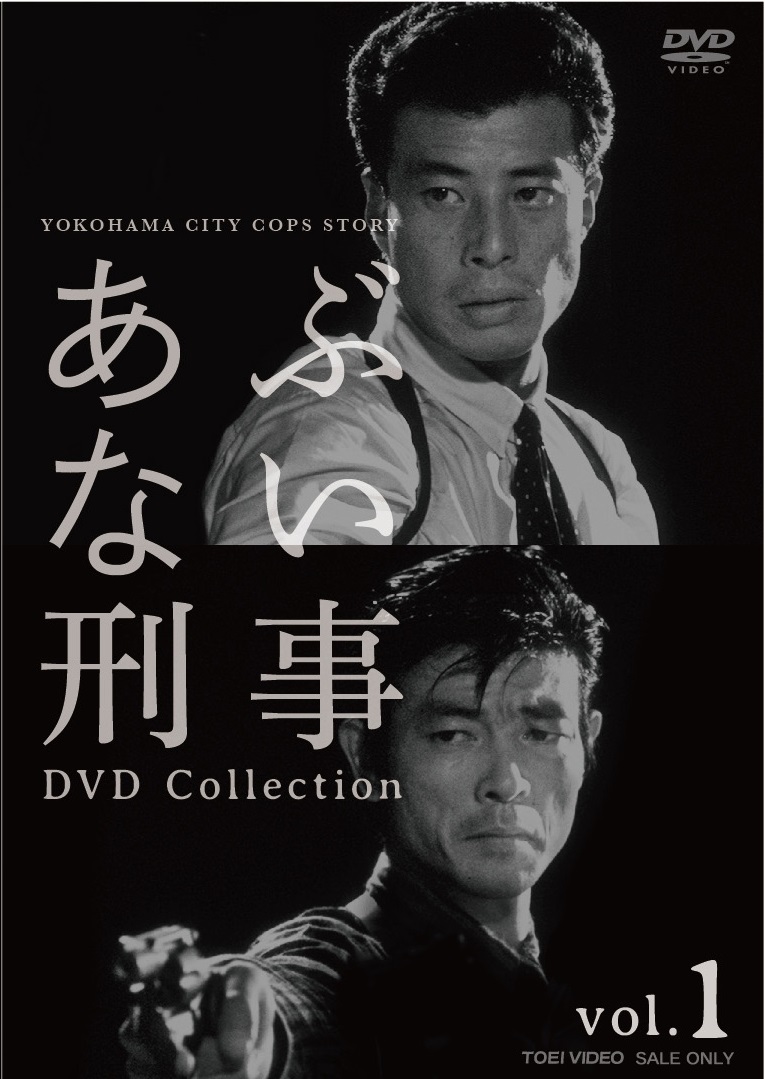 あぶない刑事　DVD　Collection　Vol.1