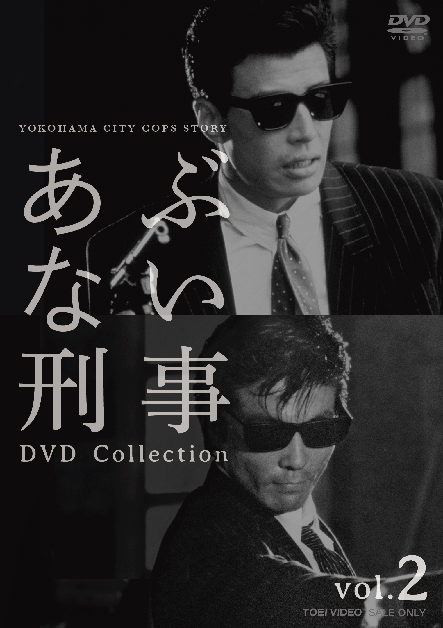 あぶない刑事　DVD　Collection　Vol.2＜完＞