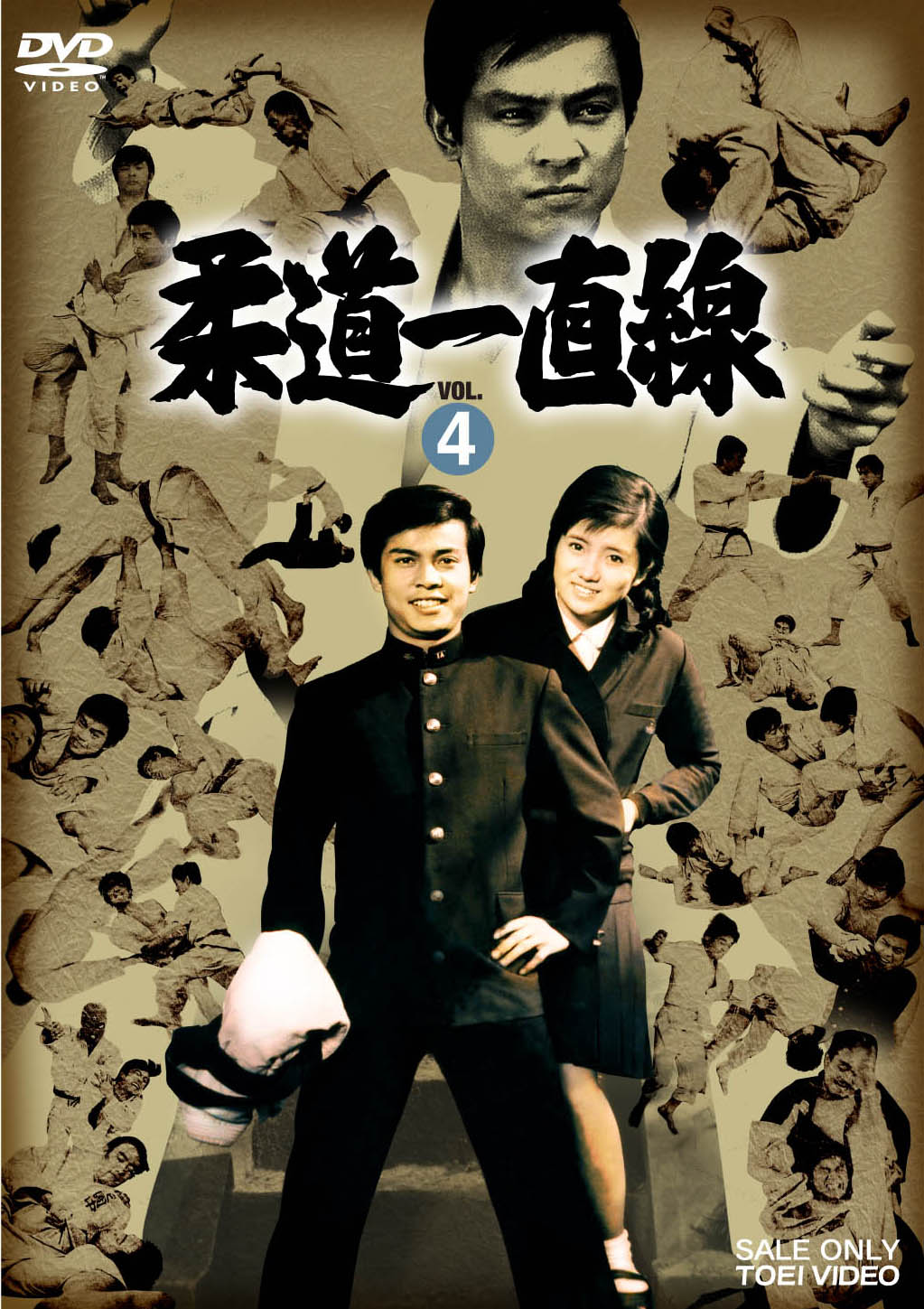 柔道一直線　Vol.4